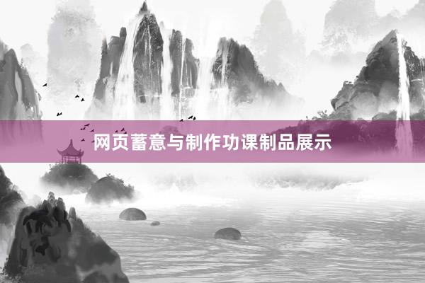 网页蓄意与制作功课制品展示